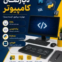 *آموزش* ICDL، پایتون، فتوشاپ با مدرک معتبر