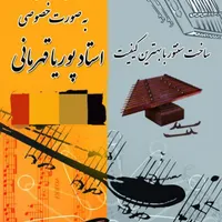 آموزش تخصصی سنتور به صورت خصوصی