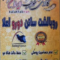 روبالش ساتن|رختخواب، بالش، پتو|اصفهان, شمس آباد|دیوار