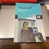 گفتمان نقد حسین پاینده