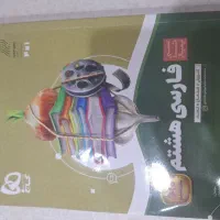 کتاب کار فارسی هشتم