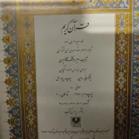 قرآن جیر کتیبه دار سالم|کتاب و مجله مذهبی|فردیس, فردیس|دیوار