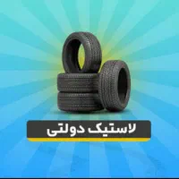 لاستیک کویر بارز یزد ایران تایر دنا تعاونی و مصوب