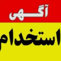 استخدام فوری مدیر داخلی