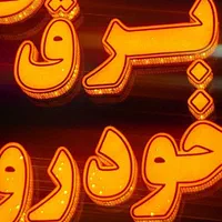 خدمات تخصصی برق خودرو