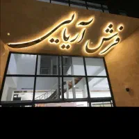 ارزانسرای واقعی یاسوج فرش آریایی