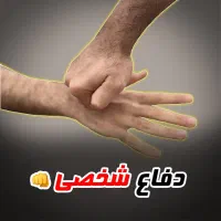 دوره آموزش دفاع شخصی خیابانی