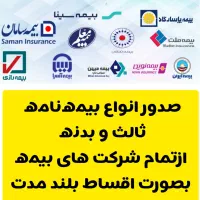 بیمه‌نامه نقد و اقساط بدون چک و سفته