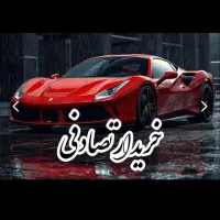 ۱۳۲/ ماشین تصادفی چپی