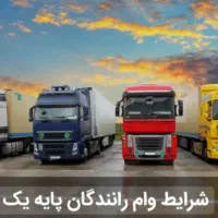 وام  بانک رسالت برای کامیون دارها