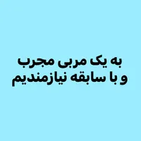 مربی مجرب با سابقه