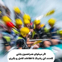 تور طبیعت گردی رفتینگ|تور و چارتر|قم, انسجام|دیوار