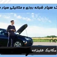 مکانیک سیار تعمیرکار سیار مکانیکی سیار لوازم یدکی|خدمات موتور و ماشین|مشهد, اقبال|دیوار