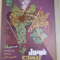 کتاب فرمول ۲۰ عربی دوازدهم