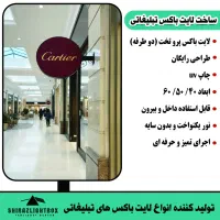 فروش انواع لایت باکس تبلیغاتی در شیراز|خدمات پیشه و مهارت|شیراز, کفترک|دیوار