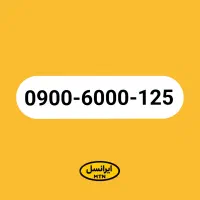 خط رند ۰۹۰۰ ایرانسل بیلبوردی آکبند