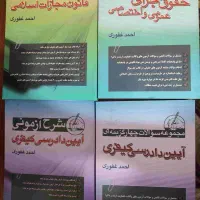 کتاب حقوق جزا و کیفری غفوری