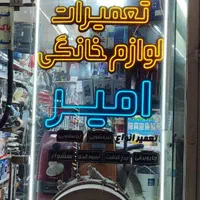 تعمیرات لوازم خانگی امیر|خدمات پیشه و مهارت|سهند, |دیوار