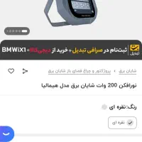 نورافکن شایان برق|لامپ و چراغ|گنبد کاووس, |دیوار