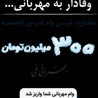 وام فوری بانک ملی طرح مهربانی