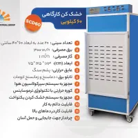 بزرگترین سازنده میوه خشک کن صنعتی