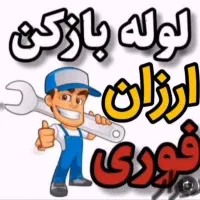 لوله بازکنی،امیرکبیر،راوند،فاز۱و۲،نطنزکل کاشان