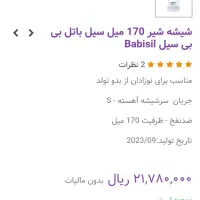 شیشه شیر بیبی سیل ۱۷۰ میل و ۲۲۰ میل|اسباب و اثاث بچه|ری, فیروزآبادی|دیوار