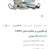 فارسی بر ماکیتا مدلLs1216|ابزارآلات|اسلامشهر, مطهری|دیوار