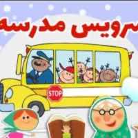 سرویس مدارس