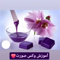 آموزش اپیلاسیون ۵۰٪تخفیف فوق حرفه ایی