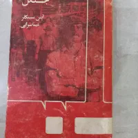 تعدادی کتاب قدیمی و نایاب قیمت مناسب|کتاب و مجله تاریخی|رشت, حسین آباد|دیوار