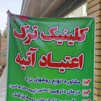 مرکز سرپایی ترک اعتیاد آتیه