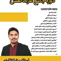 دوره جامع افزایش عزت نفس و اعتماد به نفس