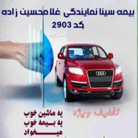بیمه سینا کد ۲۹۰۳|خدمات مالی، حسابداری، بیمه|تاکستان, |دیوار