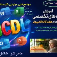 شروع دوره زمستانه ICDL (تضمینی)