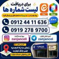 نقد و اقساط همه ی شماره های 0912 بدون چک و ضامن