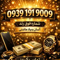 سیم کارت فوق رند ایرانسل