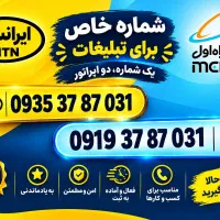 دو شماره مشابه هم صفر پلمپ شرکتی ارزانتراز همه جا