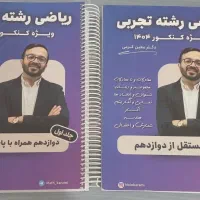 جزوات اساتید برتر کنکور کاملا دست نخورده و سالم