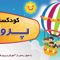 کودکستان پرواز، نبش مسیج ۹