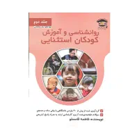 روانشو اموزش کودکان استثنایی دو جلد|کتاب و مجله آموزشی|اهواز, شهدای انتظامی|دیوار