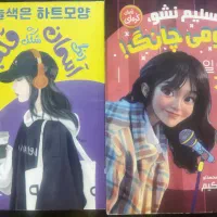 کتاب دست دوم / رمان کره‌ای