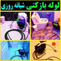 چاهبازکن*منصف*فنرزدن فاضلاب بازکردن گرفتگی فنرزن