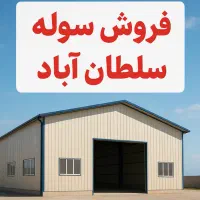 فروش-سوله-سلطان-اباد
