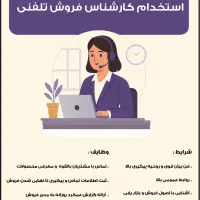 استخدام کارشناس فروش تلفنی