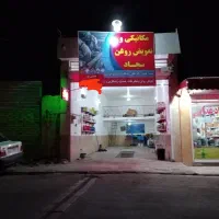 تعمیرگاه وتعویضی روغنی
