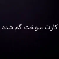 کارت سوخت گم شده