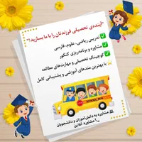 آینده تحصیلی فرزندتان را با ما بسازید