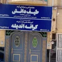 مهدکودک آموزشگاه کرانه