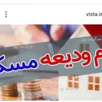 فروش وام ودیعه مسکن
